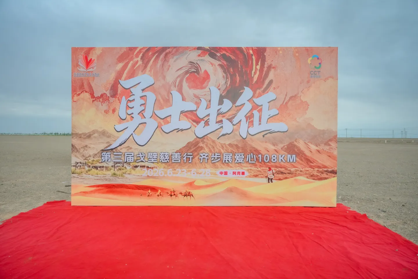 第三屆戈壁慈善行活動相片 - 第一日戈壁行 - 2026-06-24