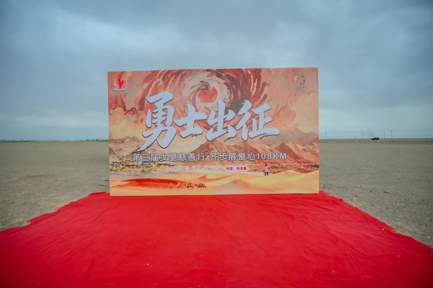 第三屆戈壁慈善行活動相片 - 第一日戈壁行 - 2026-06-24