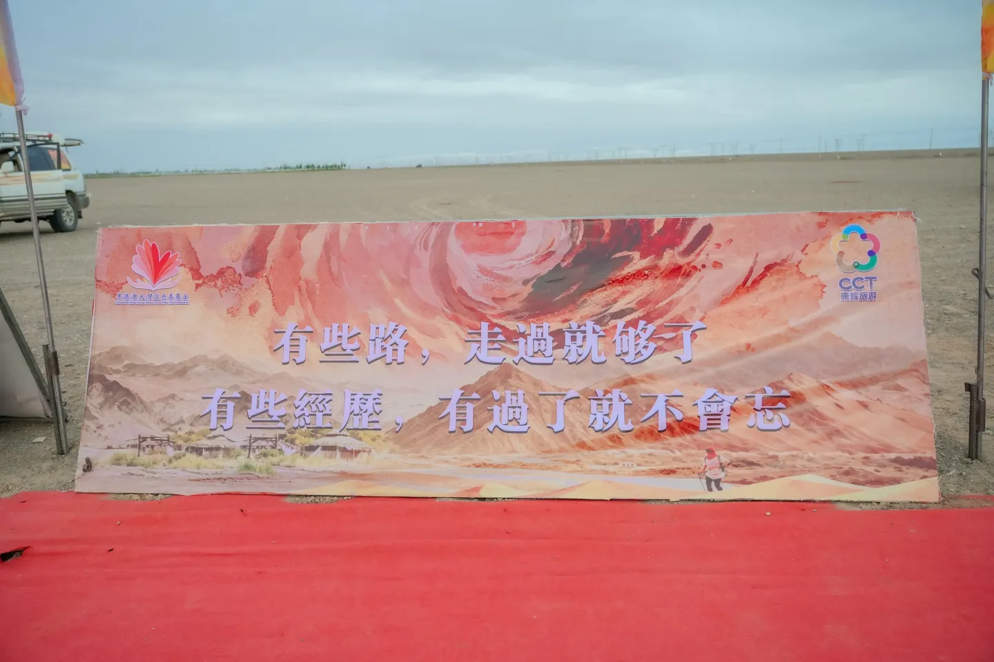 第三屆戈壁慈善行活動相片 - 第一日戈壁行 - 2026-06-24