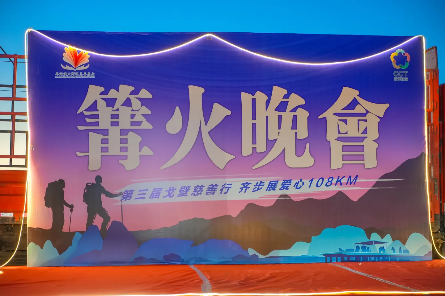 第三屆戈壁慈善行活動相片 - 篝火晚宴 - 2026-06-26