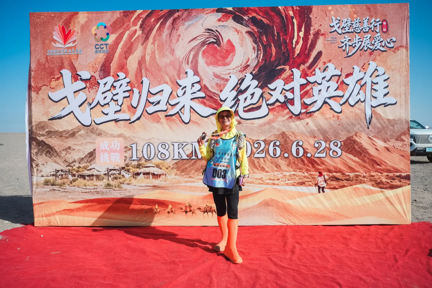 第三屆戈壁慈善行活動相片 - 第四日收官 - 2026-06-27