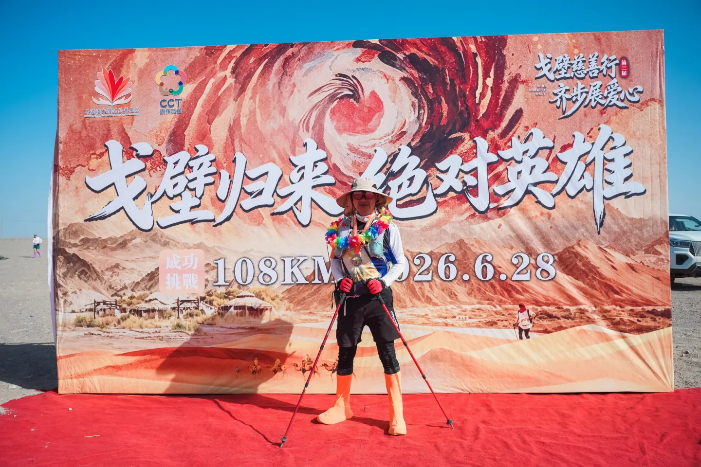 第三屆戈壁慈善行活動相片 - 第四日收官 - 2026-06-27