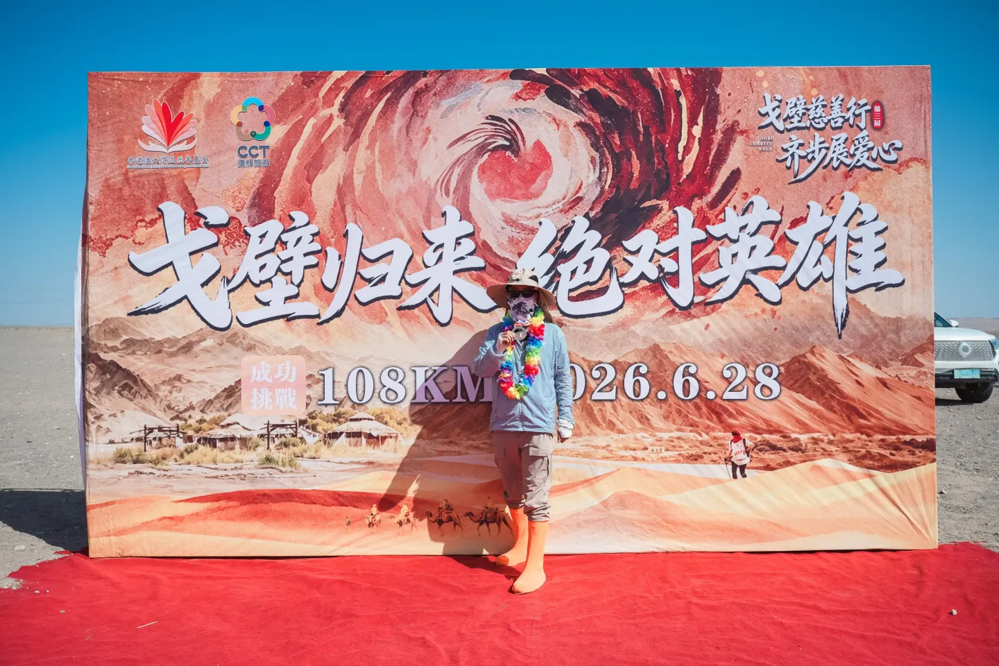 第三屆戈壁慈善行活動相片 - 第四日收官 - 2026-06-27