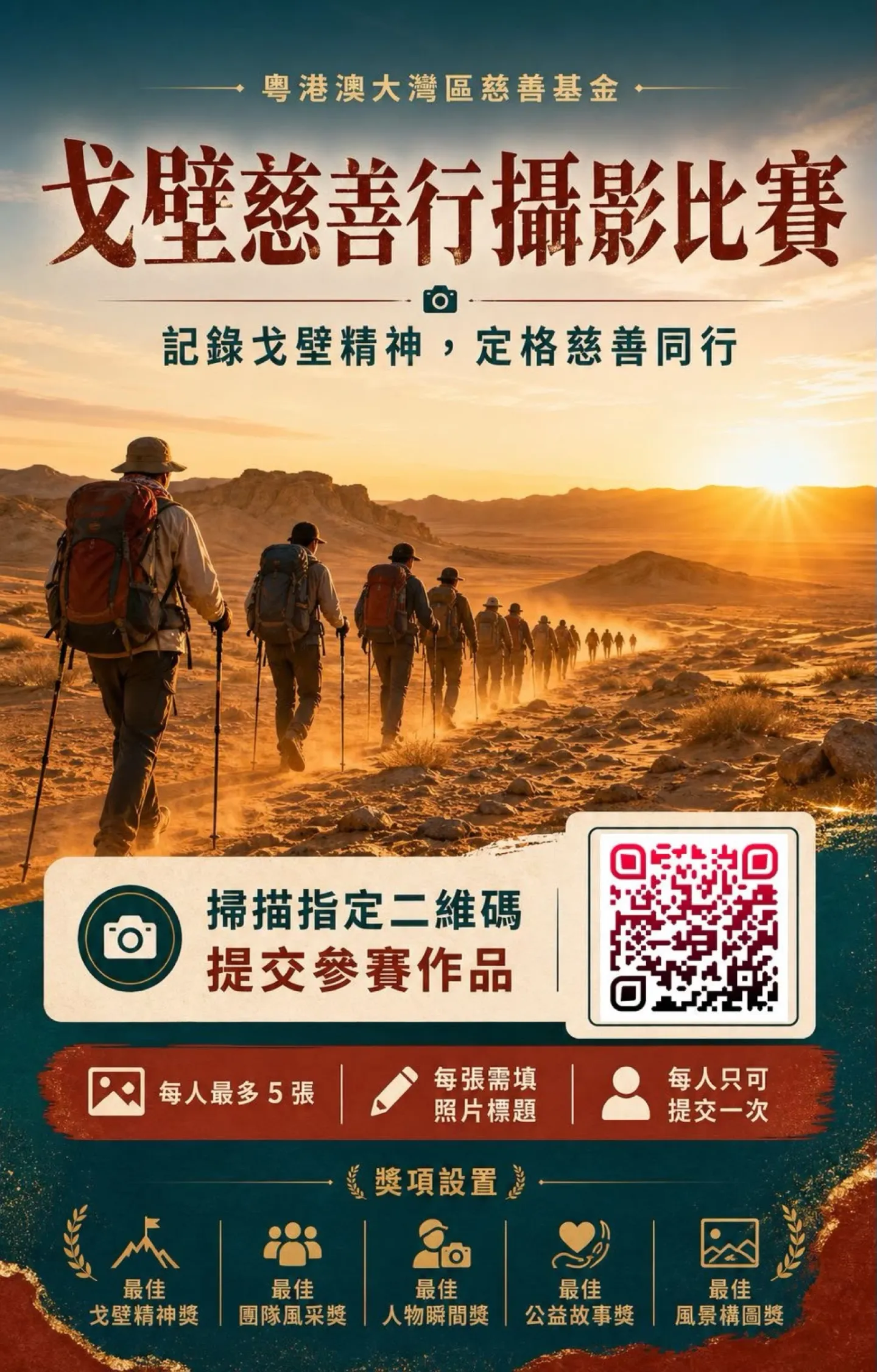 第三屆戈壁慈善行活動相片 - 新增相片 - 2026-06-23 至 2026-06-28