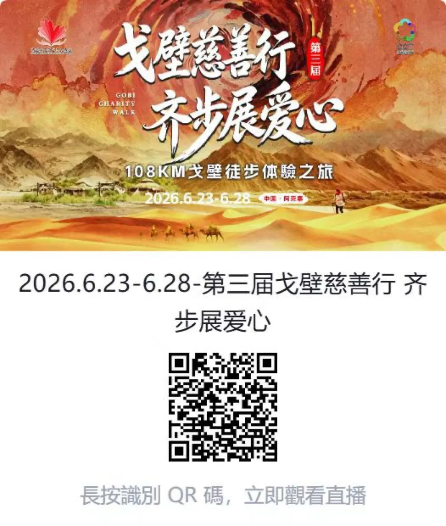 第三屆戈壁慈善行活動相片 - 新增相片 - 2026-06-23 至 2026-06-28
