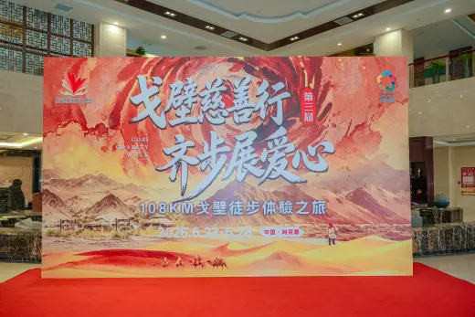 第三屆戈壁慈善行活動相片 - 接機與抵達 - 2026-06-22