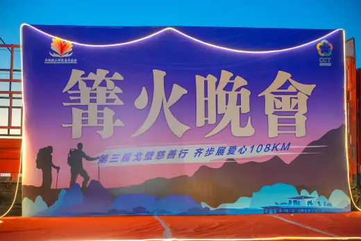 第三屆戈壁慈善行活動相片 - 篝火晚宴 - 2026-06-26