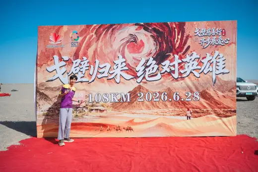 第三屆戈壁慈善行活動相片 - 第四日收官 - 2026-06-27