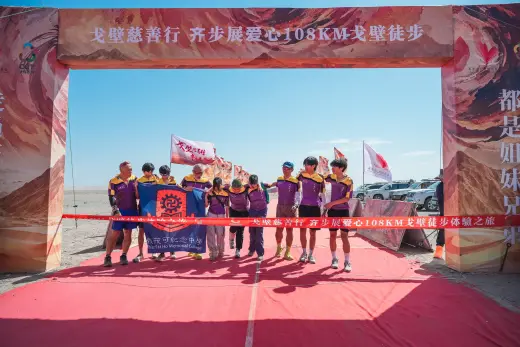 第三屆戈壁慈善行活動相片 - 第四日收官 - 2026-06-27