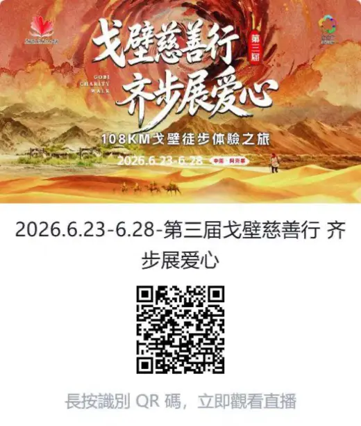 第三屆戈壁慈善行活動相片 - 新增相片 - 2026-06-23 至 2026-06-28