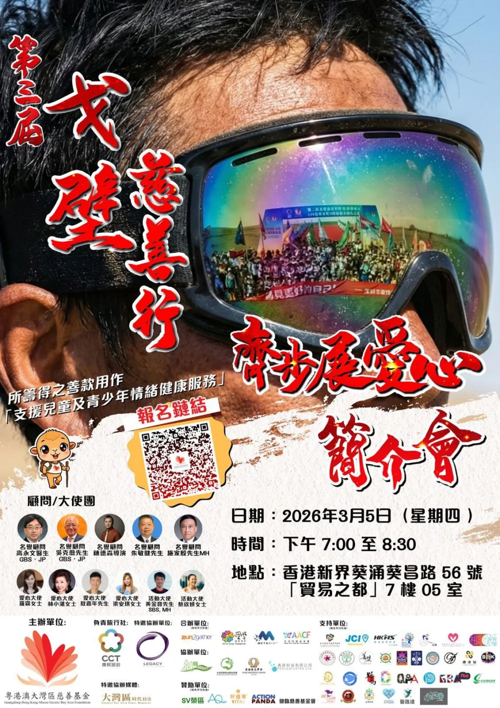 第三屆戈壁慈善行簡介會海報