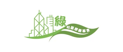 綠社區慈善基金會