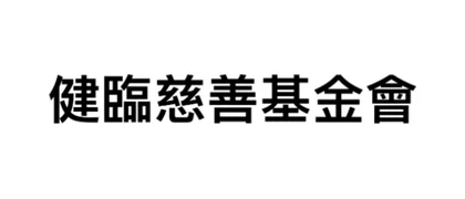 健臨慈善基金會