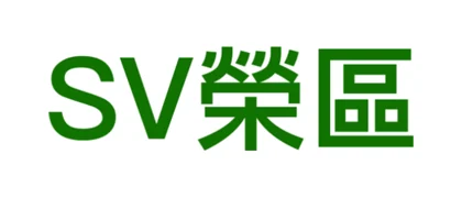 SV 榮區
