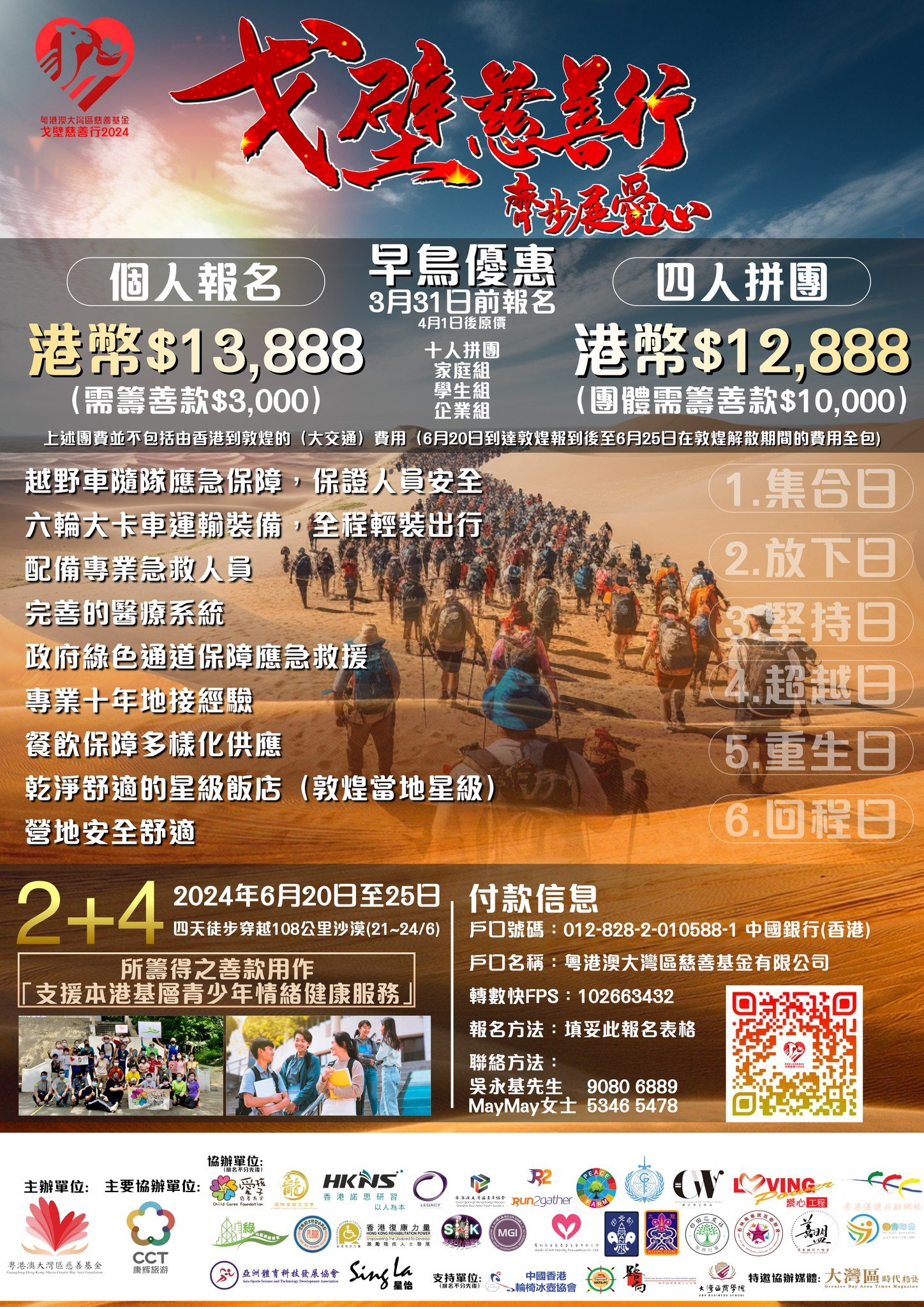 戈壁慈善行齊步展愛心- 粵港澳大灣區慈善基金